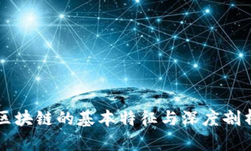 区块链的基本特征与深度剖析
