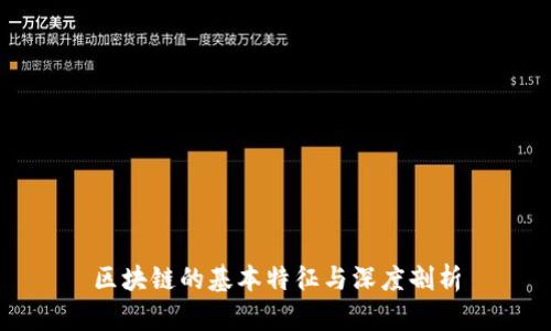 区块链的基本特征与深度剖析