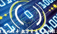 区块链与比特币：数字货
