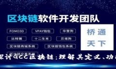 ### 深入探讨GCC区块链：理