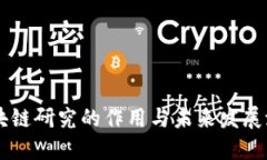 区块链研究的作用与未来
