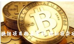 2023年最新区块链项目排名