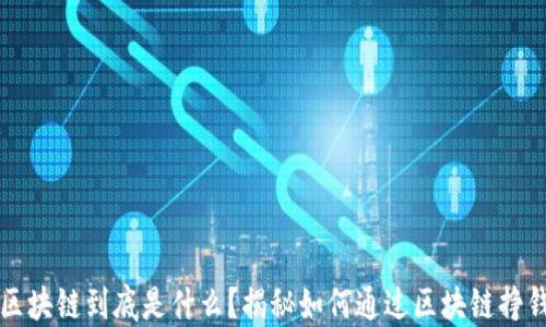 
区块链到底是什么？揭秘如何通过区块链挣钱