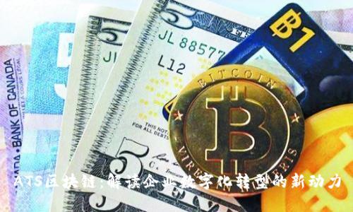 ATS区块链：解读企业数字化转型的新动力