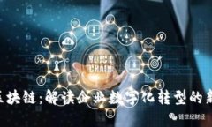 ATS区块链：解读企业数字