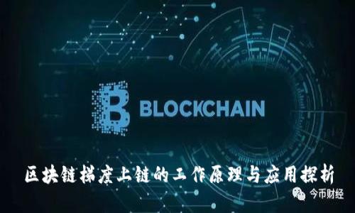 区块链梯度上链的工作原理与应用探析