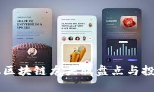 中概股区块链龙头股盘点与投资分析