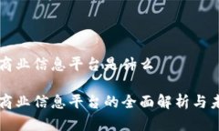区块链商业信息平台是什