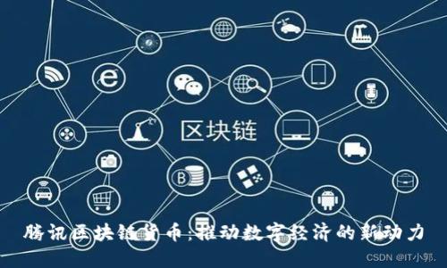 腾讯区块链货币：推动数字经济的新动力