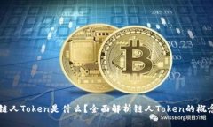 区块链链人Token是什么？全