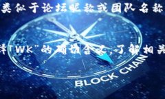 在讨论区块链或加密货币