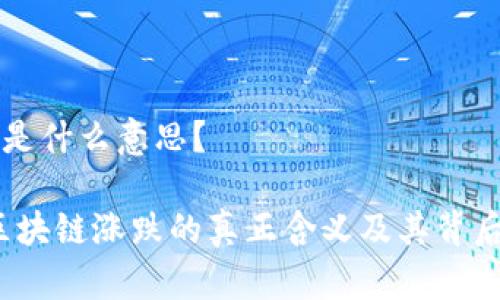 区块链涨跌是什么意思？

深入解读：区块链涨跌的真正含义及其背后的影响因素