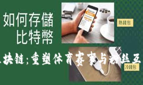 运动联盟区块链：重塑体育赛事与粉丝互动的新未来
