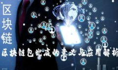 区块链包兜底的意义与应