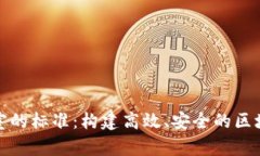 区块链实验室的标准：构