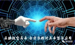 区块链宝马币：全方位探