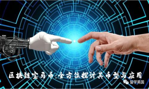 区块链宝马币：全方位探讨其币型与应用
