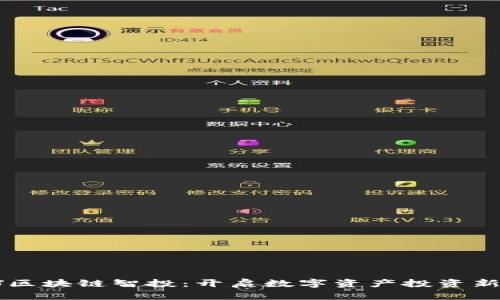 DFGJ区块链智投：开启数字资产投资新时代