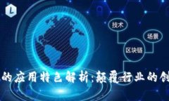 区块链的应用特色解析：