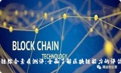 区块链综合素质测评：全