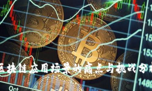 区块链应用场景的痛点与挑战分析