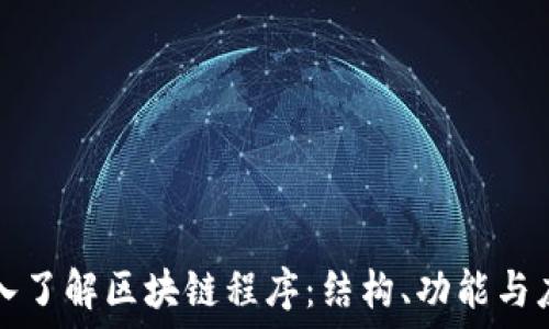  
深入了解区块链程序：结构、功能与应用