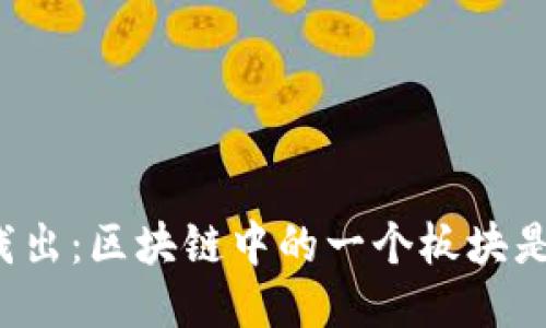 深入浅出：区块链中的一个板块是什么？