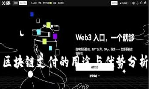 区块链支付的用途与优势分析