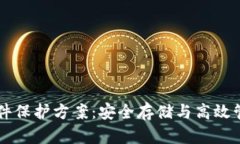 区块链文件保护方案：安