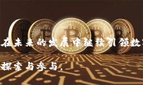 区块链：技术的演变与背后的故事解析/

区块链, 技术革新, 数字货币, 去中心化/guanjianci

一、区块链的定义与基本原理

在了解区块链之前，我们必须明白什么是区块链。区块链（Blockchain）是一种分布式账本技术，它通过以链式结构保存区块来实现数据的透明、安全和不可篡改。每一个区块包含了一组交易信息，当区块填满后，它会被添加到链的末端，并通过加密方法与前一个区块链接在一起。这种结构造就了区块链的一个重要特性：一旦数据被记录在区块链上，就很难或几乎不可能被更改或删除。

区块链技术的核心在于它能实现去中心化。传统的记录系统通常需要一个中心化的机构来验证和记录交易信息，而区块链则通过全网参与者共同维护账本，任何参与者都可以查看账本，透明度大大提升。同时，由于每个参与者持有账本的完整副本，任何试图篡改数据的行为都需要得到全网达成共识，从而确保了数据的安全性。

二、区块链的历史背景与发展

区块链的故事可以追溯到2008年，当时有一位名为中本聪（Satoshi Nakamoto）的匿名人士提出了比特币的概念。比特币的底层技术便是区块链。其白皮书中详细描述了如何通过一种电子现金系统实现点对点的交易，而不需要任何中央机构的干预。比特币的推出标志着区块链的诞生，随后这一技术逐渐引起了全球的关注。

在最初阶段，区块链主要被应用于数字货币领域，特别是比特币的交易。随着人们对该技术的深入了解，区块链的应用逐渐扩展到其他领域，包括金融服务、供应链管理、医疗健康、物联网等。各类组织和企业开始探索如何利用区块链提高工作效率、降低成本和增强信任。

三、区块链的工作原理

区块链的工作原理可以简要概括为以下几个步骤。首先，用户发起交易，该交易会被广播到网络中。其次，网络中的节点（也称矿工）会对交易进行验证，确保交易的合法性。如果交易通过验证，它将被打包进一个区块中。接下来，该区块会被添加到现有的区块链上，并通过复杂的数学算法进行加密，以确保数据的安全性和隐私性。最后，这笔交易就被记录下来了，任何人都可以在账本上查看。

四、区块链的潜力与应用方向

区块链的潜力不仅限于比特币和数字货币，它在很多行业都有广泛的应用前景。例如，在金融领域，区块链可以用来实施实时结算，减少交易时间和成本；在供应链管理中，它可以提高透明度，让消费者了解商品的来源；在医疗健康领域，区块链可以安全地存储患者资料，提高医务人员的工作效率。

此外，区块链还能够助力智能合约的实现，通过条件自动执行合同，进一步降低交易成本。可以预见，随着技术的发展，区块链将会在更多的领域创造出新的价值。

五、可能相关的问题

1. 区块链与传统数据库有哪些区别？

区块链与传统数据库的最大区别在于其架构和数据管理方式。传统数据库一般是中心化的，所有的数据都由一个中央服务器管理，而区块链则是去中心化的，数据是分布在多个节点上。其次，传统数据库在数据更新时，数据可以被随意修改或删除，而区块链一旦记录的内容无法更改，这保障了数据的可信度。此外，区块链提供了更高的透明性，任何人都可以验证数据的唯一性和完整性，而传统数据库的验证通常依赖于中心化机构。

另一个关键区别在于安全性。由于中心化的管理，传统数据库容易受到黑客攻击和数据泄露，而区块链通过加密技术保护数据传输过程，从而 greatly 降低了安全风险。同时，在众多区块链节点中，任何节点的故障都不会影响整个系统的可用性，给数据管理带来了更高的冗余和灵活性。

2. 区块链如何保障数据的安全性？

区块链保障数据安全性的方法主要通过三方面来实现：数据加密、共识机制和网络结构。首先，区块链通过复杂的加密算法对交易数据进行保护，确保信息不被未授权的用户访问。每个区块中包含的交易数据都会生成一个唯一的哈希值，这个哈希值不仅依赖于当前区块中的内容，还取决于前一个区块的哈希值，这样就形成了链式结构，确保了任何对数据的修改都能被及时发现。

其次，共识机制是区块链安全性的重要保障。大多数区块链采用的是工作量证明（Proof of Work）机制，矿工需要消耗计算资源来验证交易，从而确保网络中的参与者达成共识，只有当协商一致的情况下，交易数据才会被添加到区块链中。这种机制有效地降低了恶意攻击的可能性，确保数据的可靠性。

最后，网络结构的去中心化也是区块链保障数据安全的一个重要方面。由于每个参与者都持有一个完整的账本副本，当任何人企图篡改数据时，必须控制整个网络中51%以上的节点，这在实际操作中几乎是不可实现的。这种设置大大提升了区块链的抗攻击能力。

3. 区块链未来的发展趋势是什么？

展望未来，区块链将会在多个领域迎来新的发展趋势。首先，监管环境将愈加成熟。随着技术的不断发展，政府和机构也开始意识到区块链的潜力，对其制定相应的政策和法规，以促进健康、有序的发展。相关机构会密切关注区块链的创新，鼓励实验与发展，同时确保消费者利益和市场秩序的保护。

其次，区块链与其他技术的结合会日益频繁。人工智能、物联网、边缘计算等新兴技术的结合，将促进区块链的创新应用。例如，在物联网领域，区块链能够为设备间的互操作性提供可信赖的交易记录，提高设备的安全性和效率。

另外，Token经济将成为区块链新增长点。越来越多的项目通过发行Token来激励用户参与生态建设，同时推动产品或服务的应用。同时，各类去中心化金融（DeFi）项目将吸引更多投资者的关注与参与。这种趋势将推动金融服务的革命，尤其在当前集中化金融模式面临巨大挑战的背景下，DeFi越发成为热门话题。

4. 如何选择合适的区块链平台？

在当前和未来的区块链发展环境中，选择一个合适的区块链平台显得尤为重要。首先，要明确项目的需求，根据需求选择适合的区块链平台。一般而言，如果需要高安全性，建议选择那些具有强大共识机制和高交易透明度的平台，如以太坊、Hyperledger等。

其次，平台的生态系统也是选择的重要考虑因素。参与者不仅需要关注技术功能，还要考虑其开发者社区的活跃度、文档资料的丰富程度等。开发者的支持程度，以及可用的工具和资源，都是项目成功的关键因素。

最后，团队的背景和经验也极为重要。选择那些有成功案例和良好口碑的团队，可以大大降低项目失败的风险。此外，还需要关注平台的可扩展性和未来发展潜力，这些要素都会影响长远的投资回报。

总结

综上所述，区块链技术作为一项颠覆性的创新，其应用范围正在逐渐拓展，这不仅推动了金融领域的变革，也在其他行业中展现出巨大的潜力。区块链的核心特性，如去中心化、安全性和透明度，使其能够在未来的发展中继续引领数字经济的变革。

随着技术的不断演变，区块链不可避免地会面临挑战。如何解决技术瓶颈、满足监管要求、增强用户体验，将是各个区块链项目需要面对的问题。但无论如何，区块链的未来发展值得期待，并值得每个人去探索与参与。