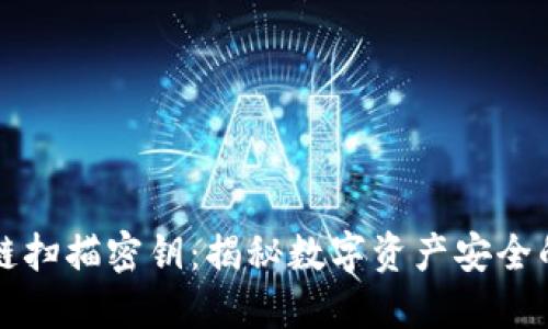 区块链扫描密钥：揭秘数字资产安全的核心