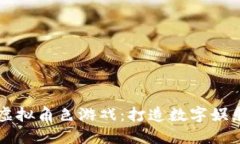 区块链虚拟角色游戏：打