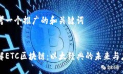 思考一个推广的和关键词