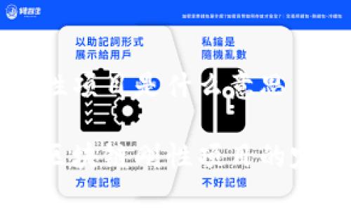 区块链刚性项目是什么意思

深入解析区块链刚性项目的定义与实践