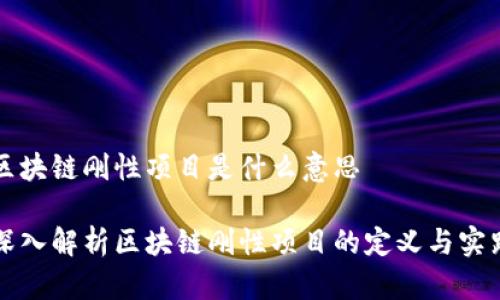 区块链刚性项目是什么意思

深入解析区块链刚性项目的定义与实践