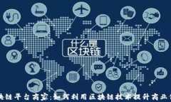 区块链平台商家：如何利