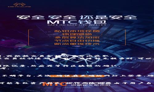 区块链充提币是指在区块链网络中，将数字资产进行充值和提现的操作。这个概念在加密货币的使用中非常常见，特别是在交易所和加密钱包中。接下来，我将详细介绍“区块链充提币”的涵义、操作流程、注意事项等内容。

什么是区块链充提币
区块链充提币通常包括两个主要操作：充币和提币。充币是指用户将数字货币从自己的钱包地址转入交易所或其他平台，以便进行交易或投资。提币则是指用户将其在交易所或平台上的数字货币提取到个人钱包中。这两个操作是对用户操作频率较高的功能之一。

充提币的基本流程
一般来说，充提币流程可以分为几个步骤：

h4充币流程/h4
1. 登录账户：用户首先需要登录自己的交易所账户或数字钱包。
2. 找到充币功能：在平台的界面上，通常会有“充币”或“存款”的选项。
3. 选择币种：用户选择要充值的加密货币种类，比如比特币、以太坊或其他。
4. 获取钱包地址：平台会为所选币种生成一个充值地址，用户需将此地址复制。
5. 转账：用户在自己的钱包里，将加密货币转账到复制的地址上，完成充值。
6. 确认：交易所通常会确认区块链上的交易，一般需要一定的时间，到账后用户即可在账户中查看充入的币额。

h4提币流程/h4
1. 登录账户：用户登录交易所账户。
2. 找到提币功能：在交易所操作界面，找到“提币”或“提现”选项。
3. 选择币种：选择用户希望提取的加密货币。
4. 输入钱包地址：用户需要输入接收地址，即自己个人数字钱包的地址。
5. 输入金额：填写希望提取的金额。
6. 确认提币：完成信息输入后，系统会要求用户确认，继续进行提币。
7. 等待确认：提币请求提交后，交易所在完成提币操作后，用户需在个人钱包查看到账。

区块链充提币的注意事项
虽然充提币操作相对简单，但用户仍需注意以下事项，以确保资金安全：

h4确保地址正确/h4
在进行充提币操作时，确保复制粘贴的地址一字不差。加密货币的地址是由字母和数字组成的长串字符，任何小错误都可能导致资金丢失。

h4遵循网络确认/h4
不同的币种，交易确认的速度和次数不同。用户在提币后，可能需要等待一些时间才能确认到账。因此必须保持耐心，勿重复提币。

h4了解手续费/h4
充提币过程中，交易所和网络都会收取一定的手续费。不同的币种费率各异，用户需提前了解，合理计算出入金的实际金额。

h4安全保障**/h4
选择有声望的交易所进行充提币操作，确保平台有应对黑客和欺诈的安全措施。同时，使用高强度密码并启用双重验证增加账户安全性。

相关问题及详细解答

h4问题1：区块链充提币会产生哪些费用？/h4
在区块链充提币中，会产生的费用主要包括平台手续费和网络手续费。平台手续费是由交易所设定的，每次充提币时可能会收取固定的费用，或根据交易金额的百分比收取。
网络手续费则是由于区块链网络的区块链运营商收取的，费用会因网络拥堵情况而异。如果网络繁忙，用户可能需要支付更高的费用以确保交易被快速确认。用户在进行充提币时，可以在平台上查看相关费用信息，以作参考。

h4问题2：充提币的到账时间是多长？/h4
充提币的到账时间因多个因素而异，主要包括交易所处理时间和区块链确认时间。大部分交易所会在接收到充币请求后，快速处理并生成到账记录，然后再等待区块链的确认。
在繁忙时段，用户需支付的网络手续费越高，到账速度也可能越快。对提币来说，用户可在平台的FAQ中查看该币种的平均确认时间，以作参考。

h4问题3：如何防止充提币过程中的诈骗？/h4
为了避免在充提币过程中遭遇诈骗，用户可采取以下几种防范措施。首先，应选择知名度高、信誉良好的交易所进行操作，避免小型交易所和不明平台。其次，确保在正确的网站上登录，确认没有遭受钓鱼网站攻击。此外，保持电脑和手机系统及其应用程序的更新，安装防病毒软件可增加网络安全性，自觉警惕不明链接和邮件。

h4问题4：充提币有哪些风险？/h4
在区块链充提币过程中的风险主要可分为技术风险和操作风险。技术风险包括网络攻击、平台技术故障等，若处于安全隐患的环境中充值，可能导致资产损失。操作风险则是由于用户自身错误（如错误地址）导致资金直接丢失。为降低风险，用户在充提币时，建议多做检查、查阅相关资料，以增强自身操作安全性。

以上便是围绕“区块链充提币”的详细介绍及相关问题的解答。希望能帮助到您理解与操作区块链的相关内容。