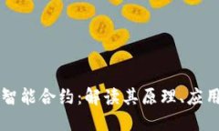 区块链技术智能合约：解