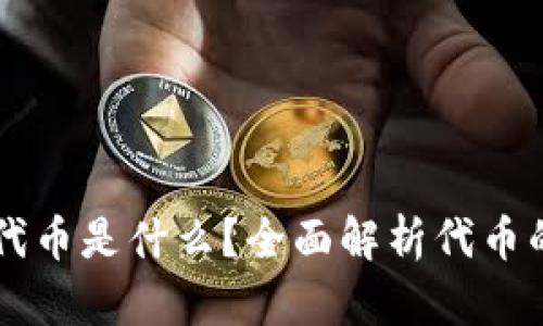 区块链发行代币是什么？全面解析代币的概念与应用