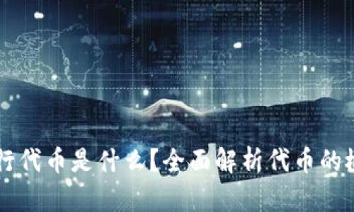 区块链发行代币是什么？全面解析代币的概念与应用