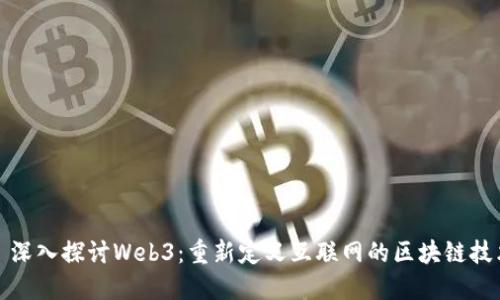 : 深入探讨Web3：重新定义互联网的区块链技术