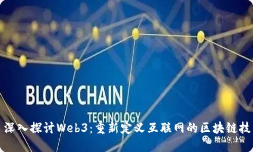 : 深入探讨Web3：重新定义互联网的区块链技术