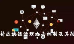 深入解析区块链治理攻击