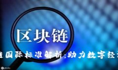 工信部区块链国际标准解