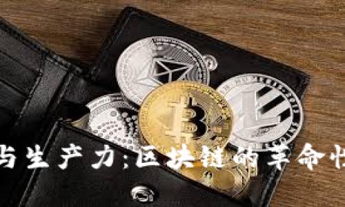 智能与生产力：区块链的革命性影响