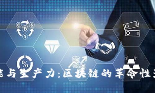 智能与生产力：区块链的革命性影响