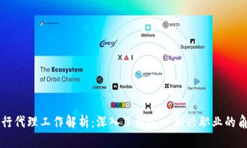 区块链银行代理工作解析：深入了解这一新兴职业的角色与职责