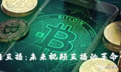 品牌区块链直播：未来视