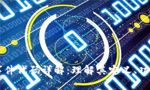 区块链事件代码详解：理解其定义、功能与应用