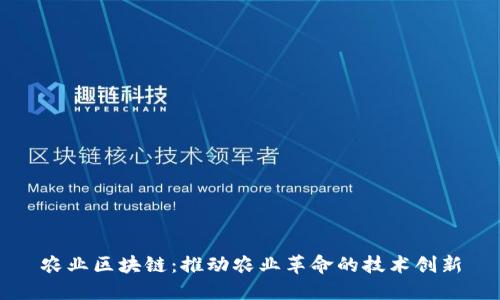 农业区块链：推动农业革命的技术创新